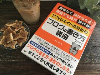 『アフィリエイトのためのブログの書き方講座』で知ってほしいアフィリエイトの魅力とは?